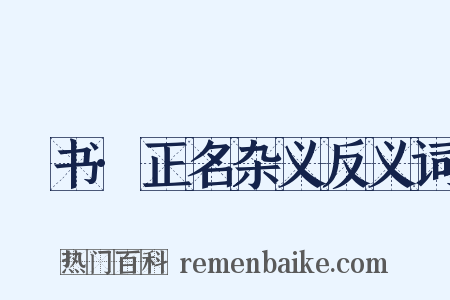 訄书·正名杂义反义词是什么意思的图片